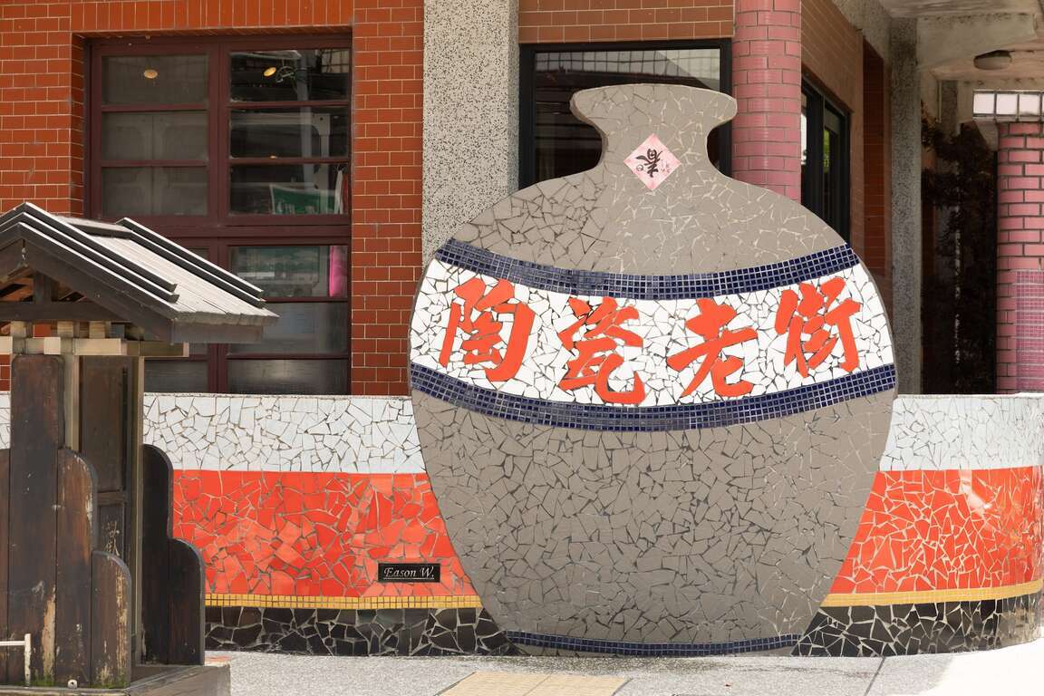 鶯歌陶瓷老街入口意象