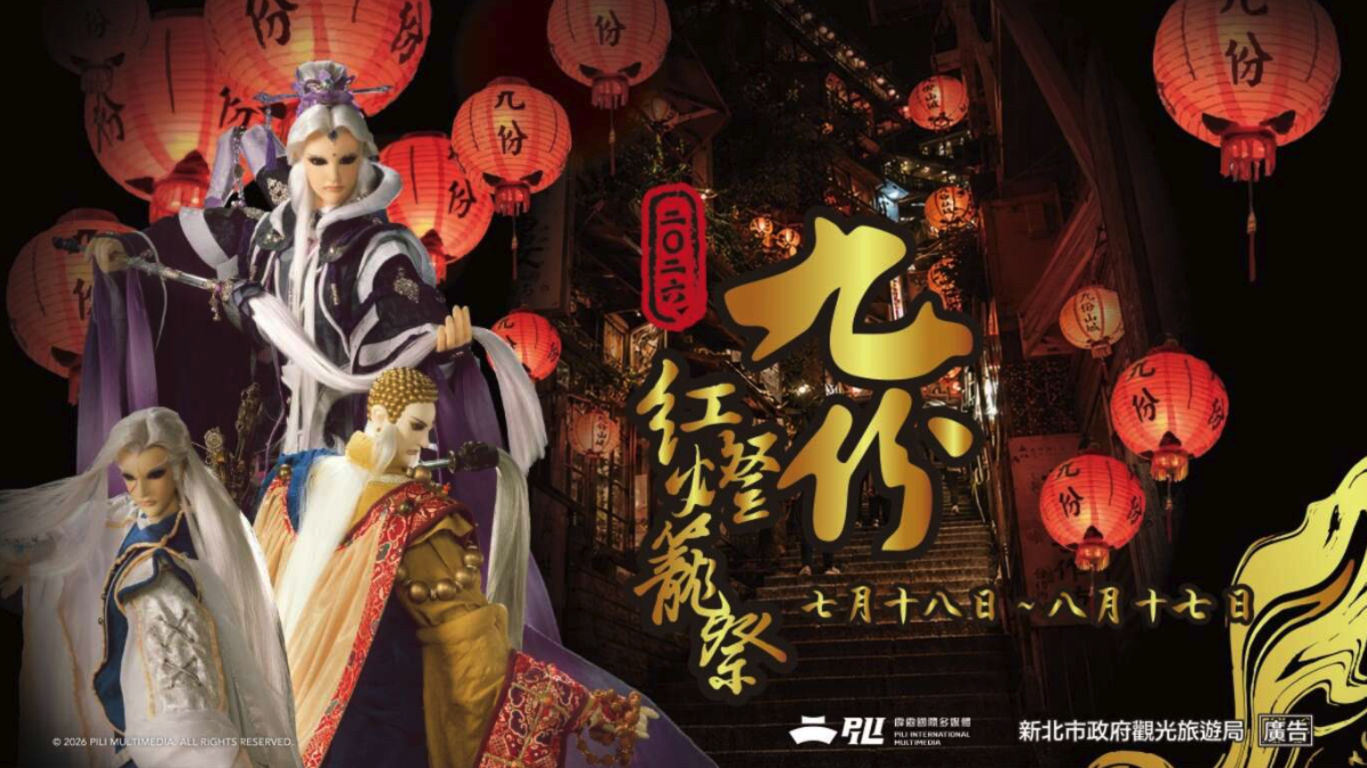 2026九份红灯笼祭海报