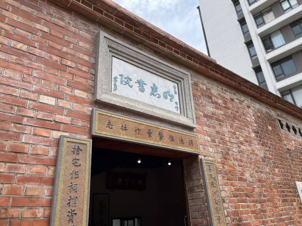 明志書院