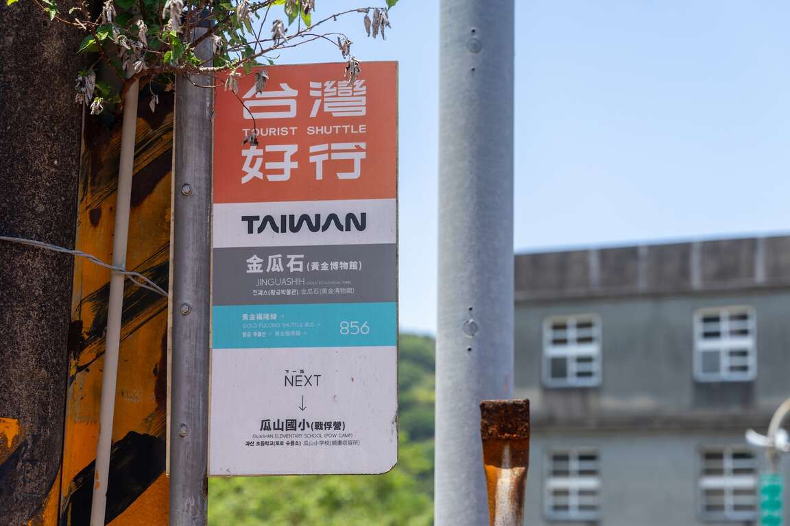 台灣好行金瓜石站
