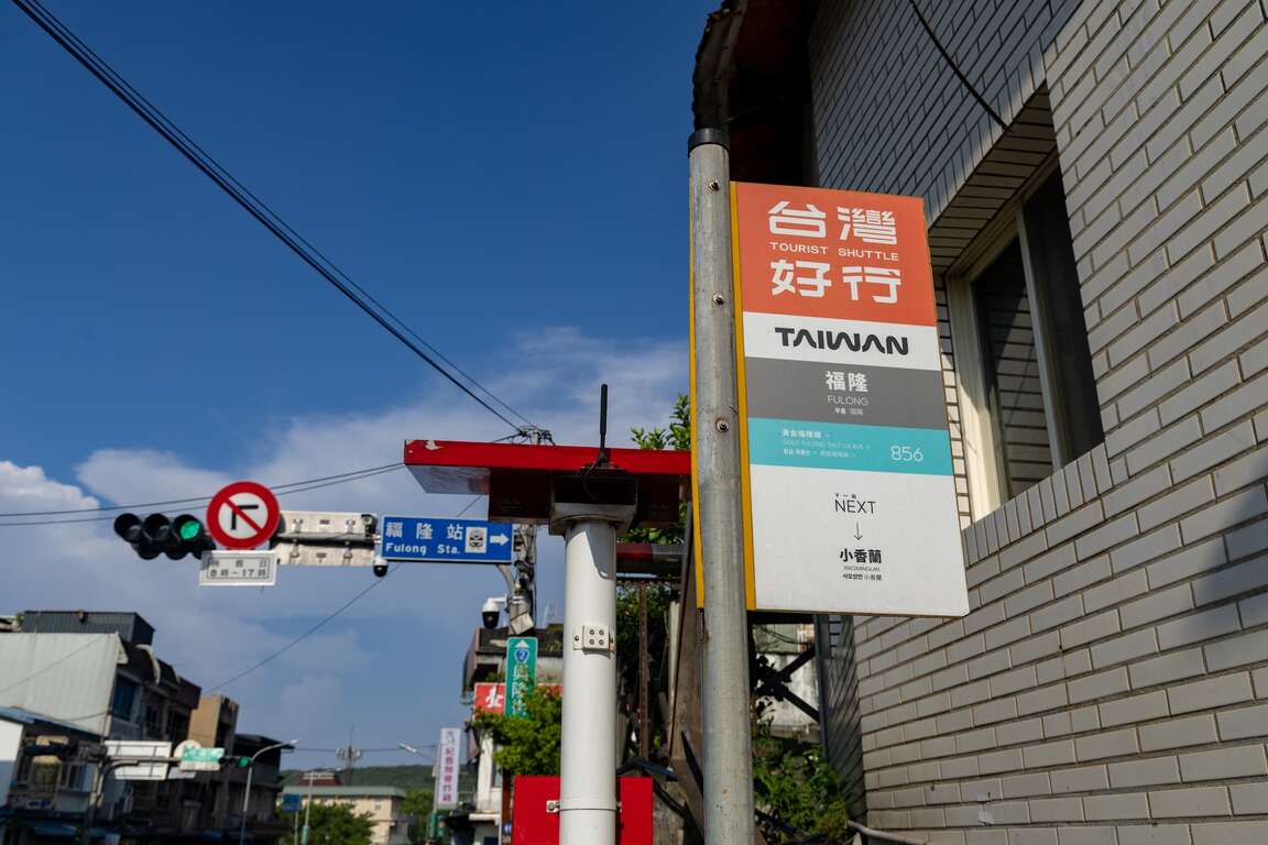 台湾好行福隆站站牌