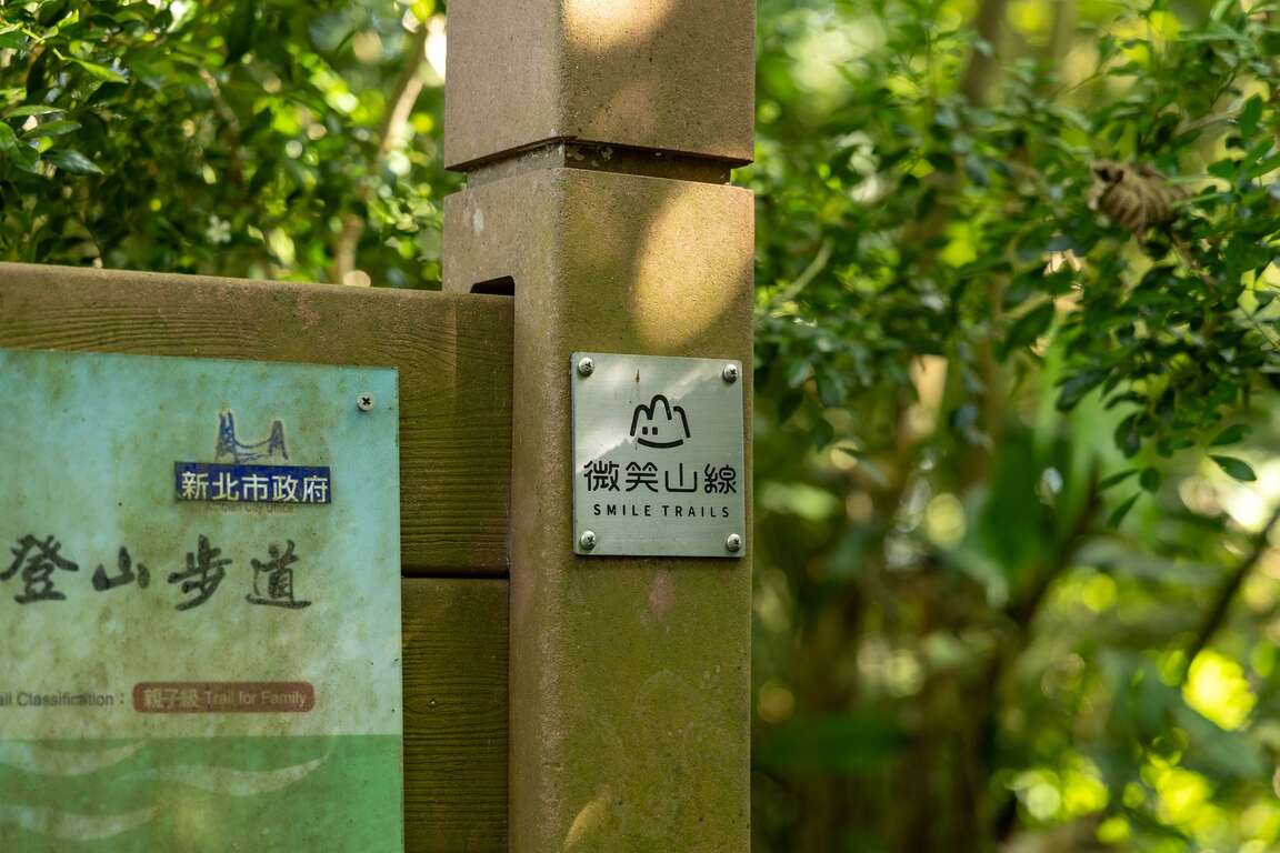 和美山步道:微笑山線標示