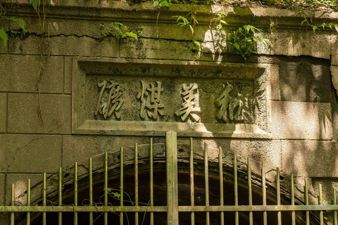 和美煤礦礦坑口