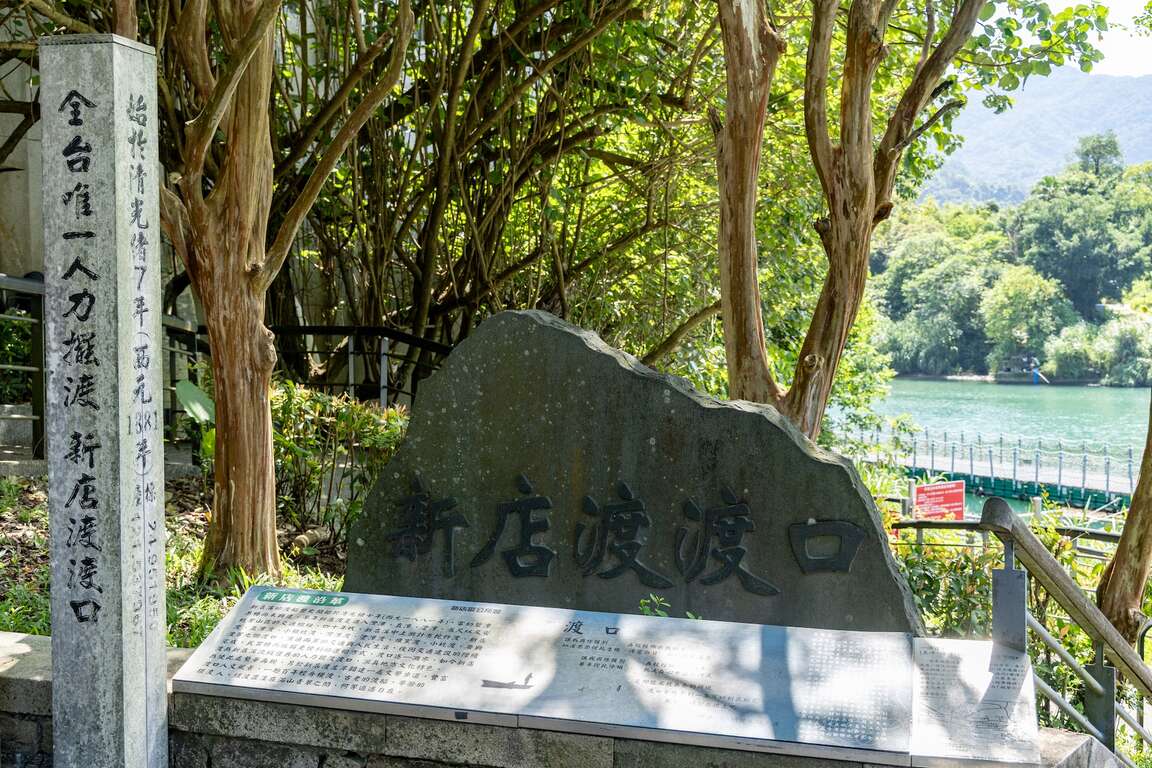 新店渡渡口