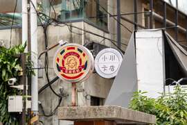 英国奶奶X小川锅物