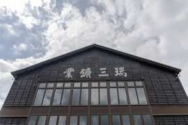 瑞三鑛业整煤厂-正面立面