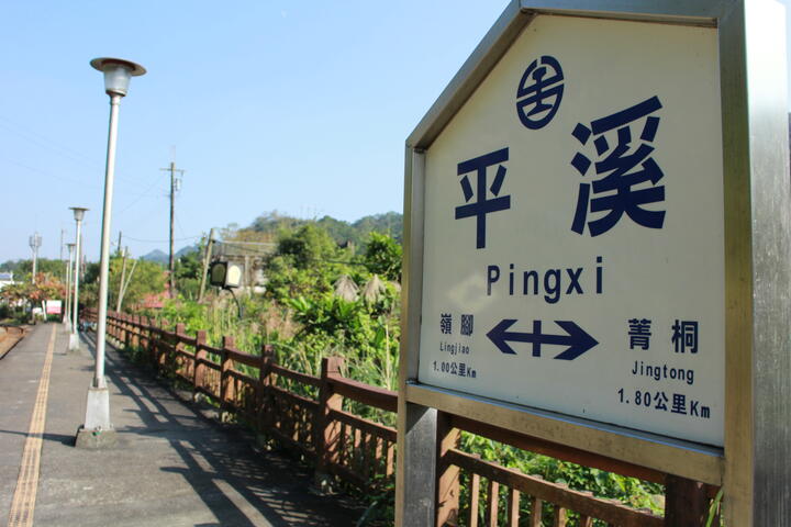 平溪車站