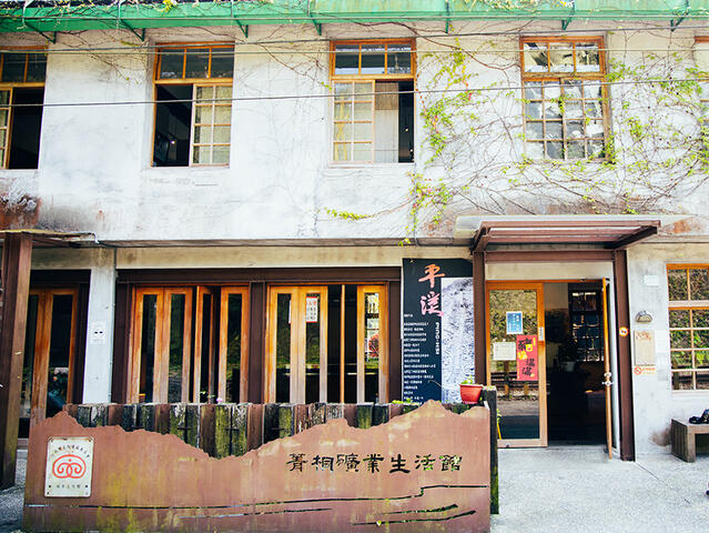 菁桐礦業生活館