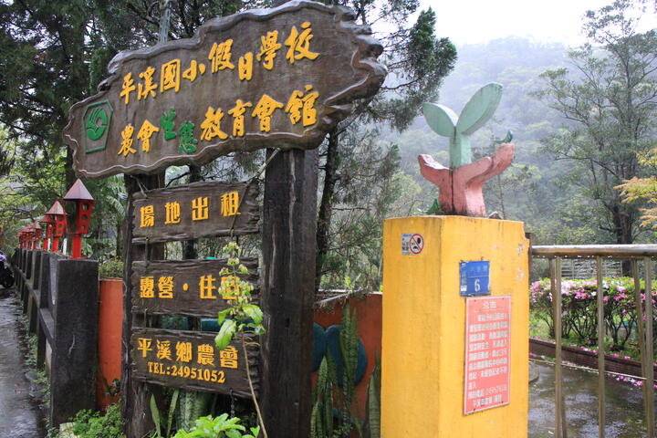 紫東社區(平溪區農會東勢生態教育會館)