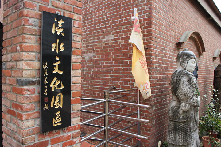 淡水文化園區-殼牌倉庫