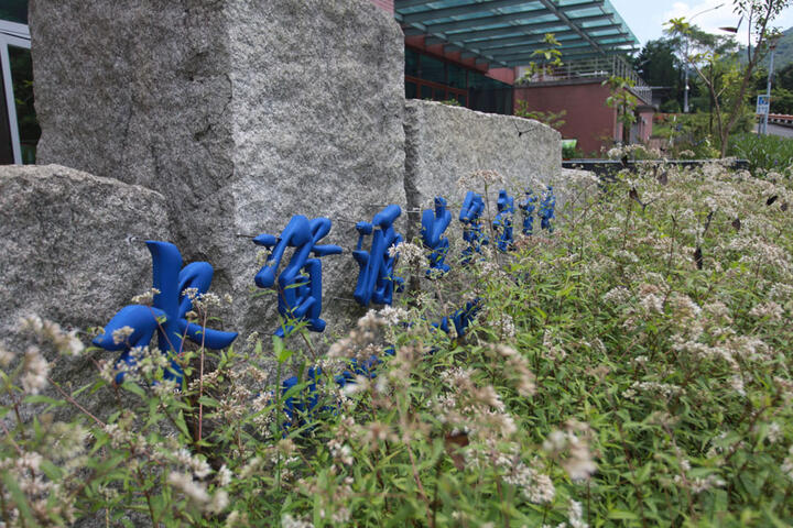 水資源生態教育館