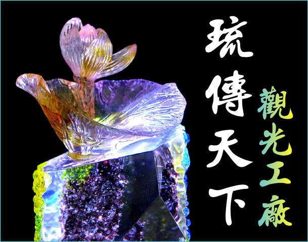 琉傳天下琉星花園