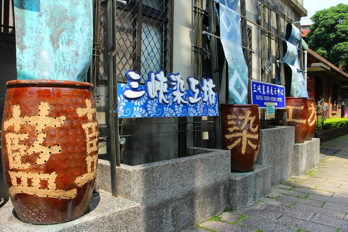 三峽染工坊暨三峽藍染展示中心
