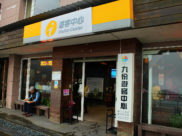 九份遊客中心