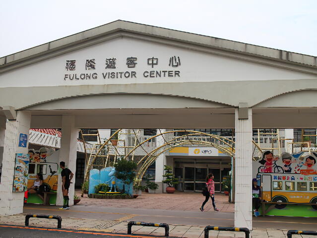 福隆遊客服務中心