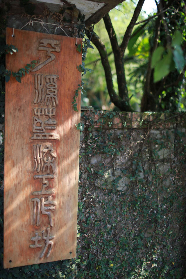 平溪藍染工作坊