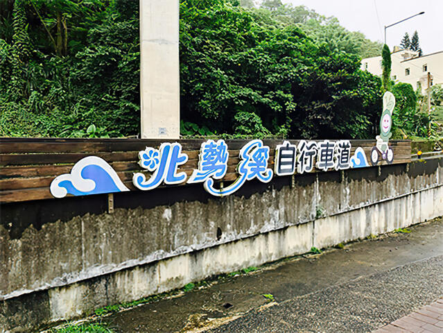 北勢溪自行車道