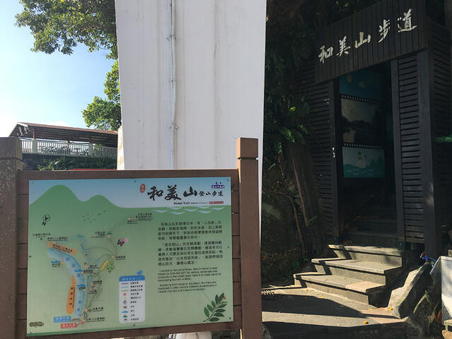和美山登山步道