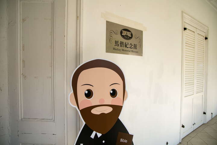 馬偕紀念館