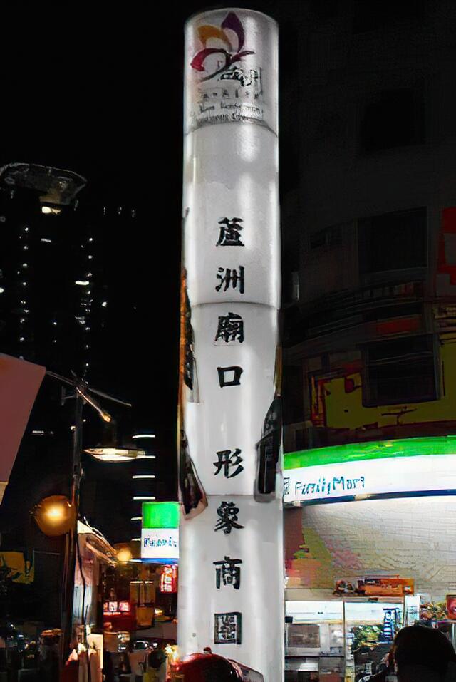 蘆洲廟口夜市(形象商圈)