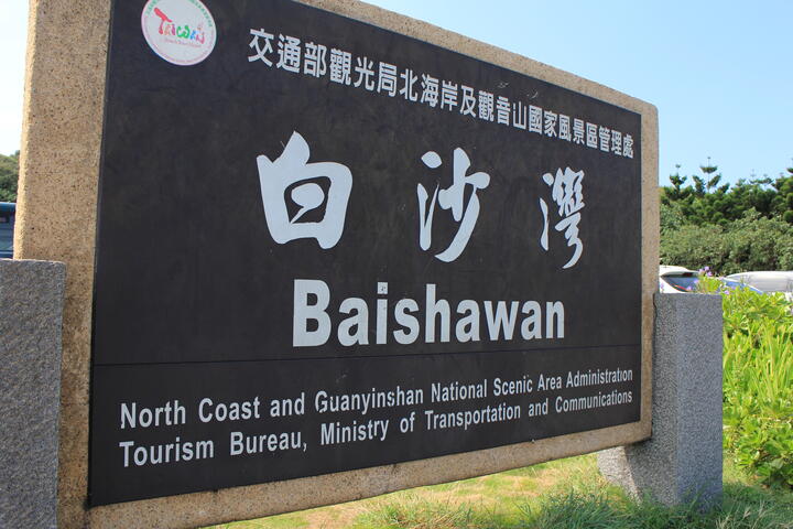 白沙灣海水浴場