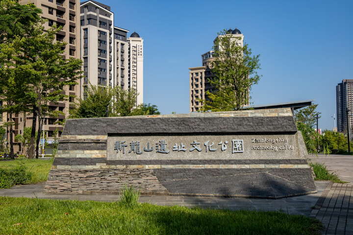 斬龍山遺址文化公園