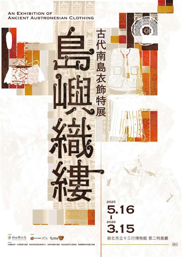 島嶼織縷 - 古代南島衣飾特展