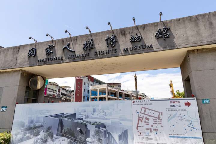 國家人權博物館白色恐怖景美紀念園區