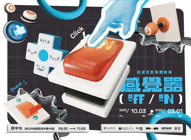 感覺器OFF/ON-超感官影像體驗展