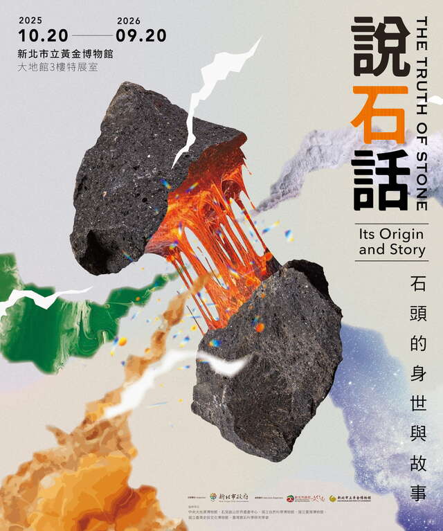 說石話—石頭的身世與故事特展