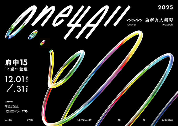 府中15-14週年館慶 One 4 All — 為所有人精彩