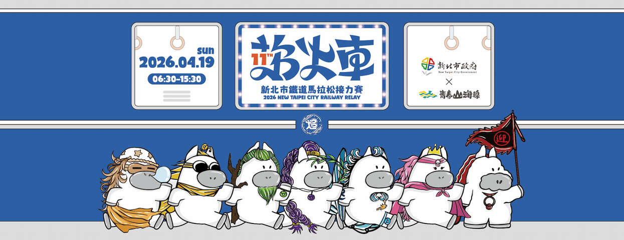 2026新北鐵道馬拉松接力賽