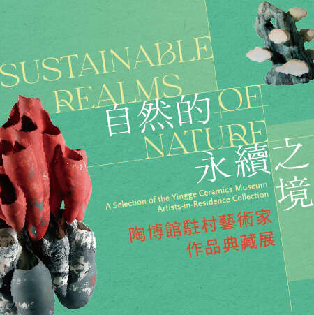 自然的永續之境—陶博館駐村藝術家作品典藏展