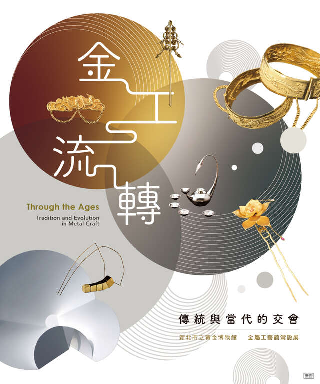 金工流轉—傳統與當代的交會
