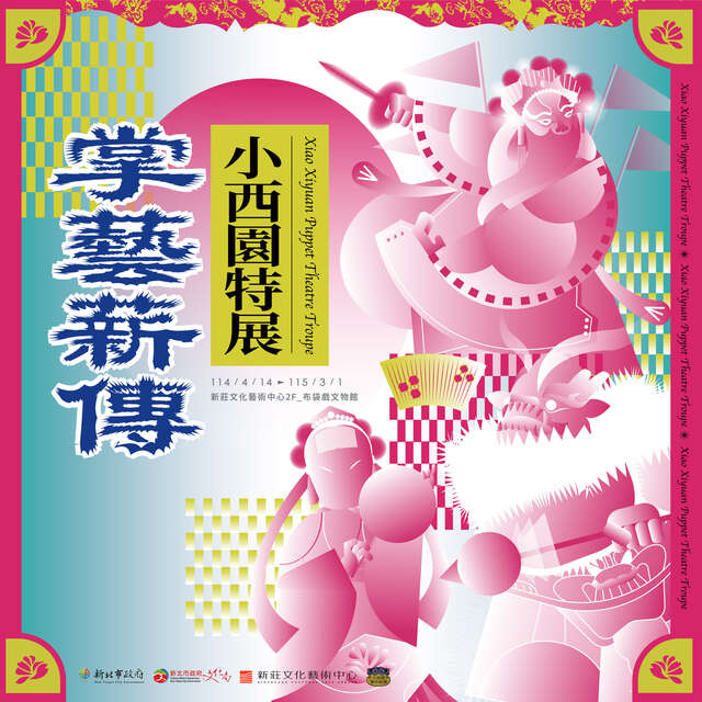 掌藝薪傳-小西園特展