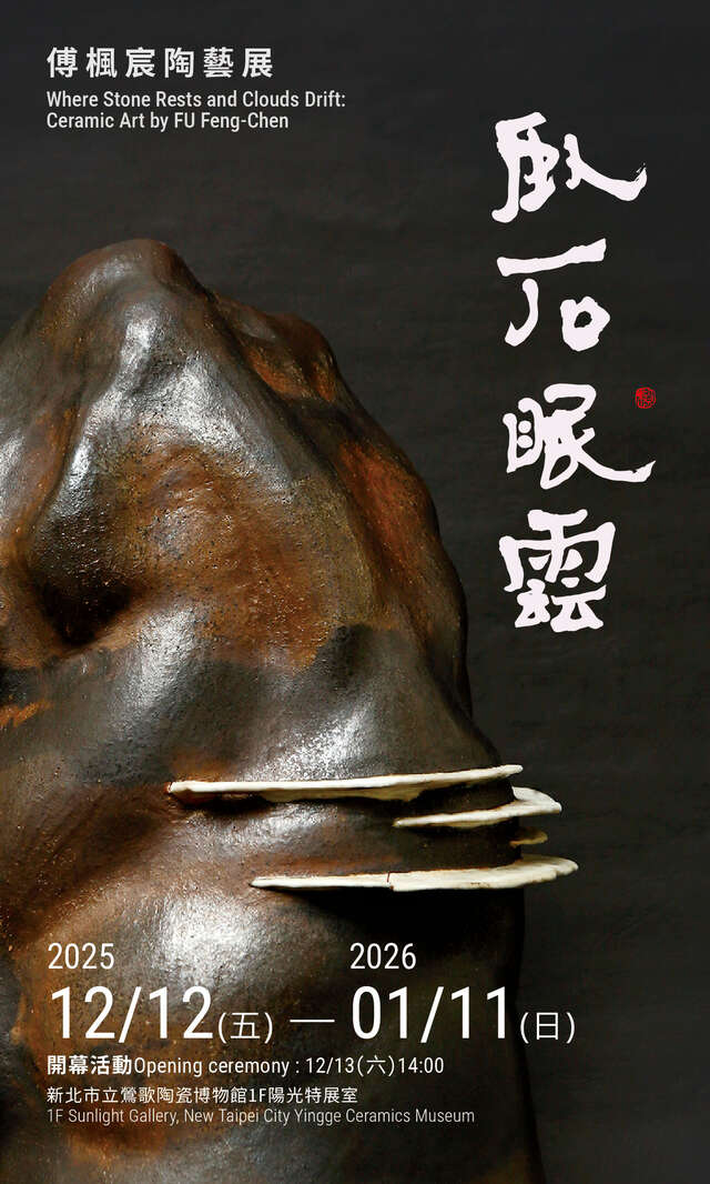 臥石眠雲—傅楓宸陶藝展