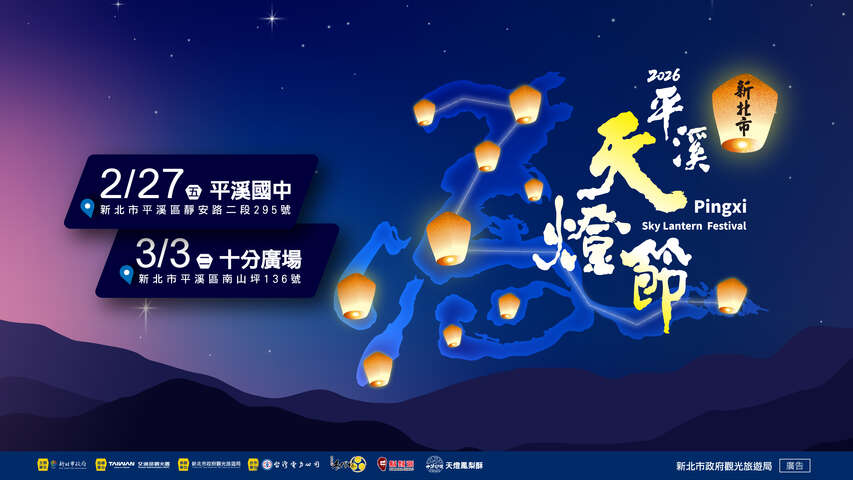 2026新北市平溪天燈節