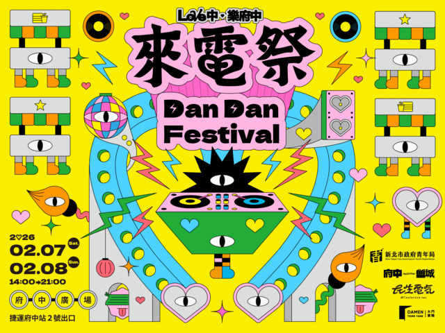 2026樂府中｜來電祭 Dan Dan Festival