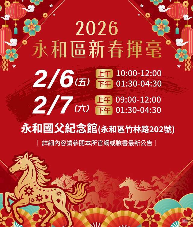 2026永和區新春揮毫