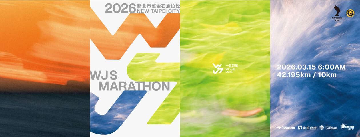 2026新北市萬金石馬拉松