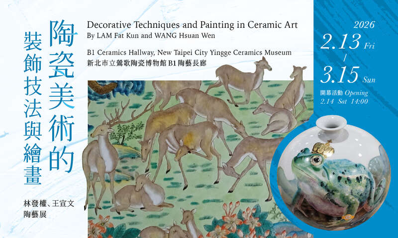 陶瓷美術的裝飾技法與繪畫—林發權、王宣文陶藝展