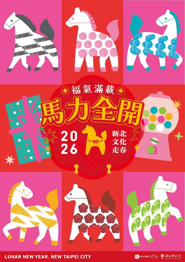 2026新北文化走春-馬力全開