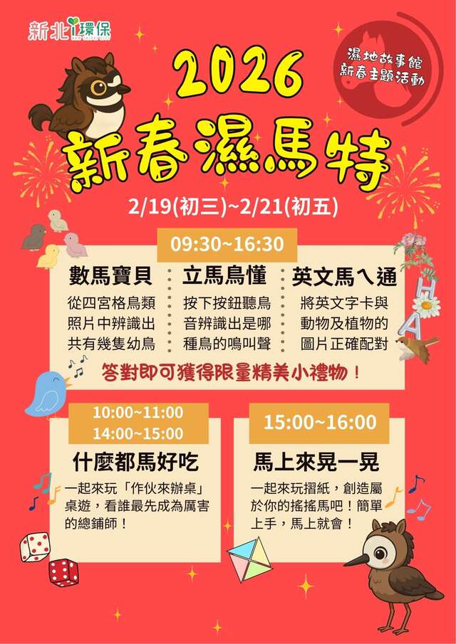 2026年新春主題活動「天馬行空 – 新春Smart」