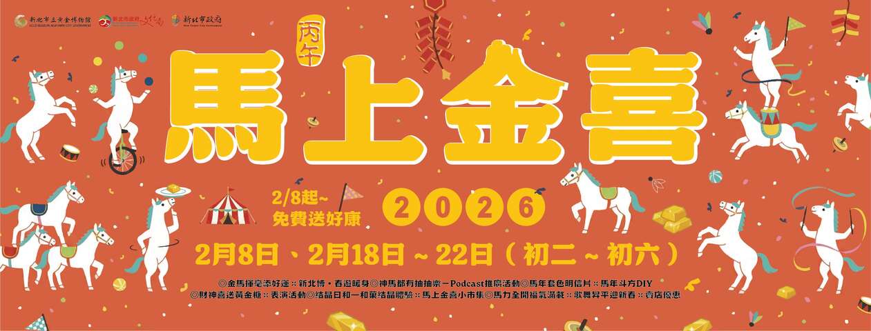 馬上金喜｜新北市立黃金博物館春節活動