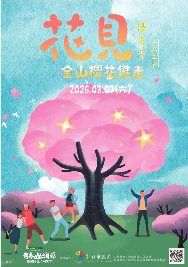 2026年花見櫻花季－金山櫻花健走