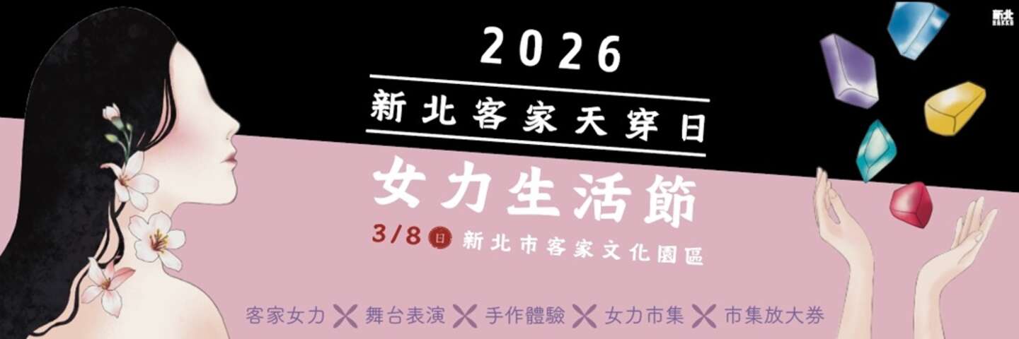 2026新北客家天穿日｜女力生活節