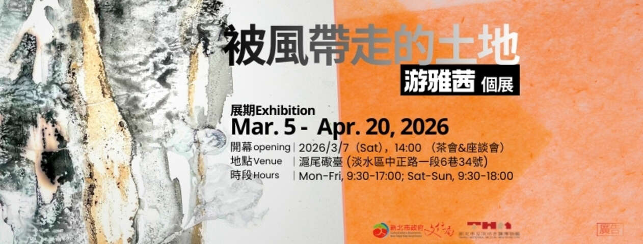 「被風帶走的土地 The Land Carried by the Wind」游雅茜個展