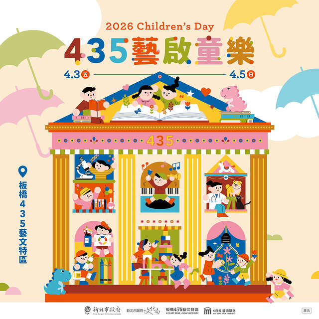 2026 435藝啟童樂