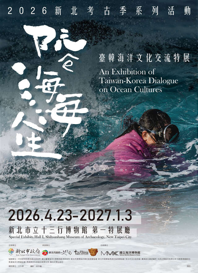 阮ê海海人生-臺韓海洋文化交流特展
