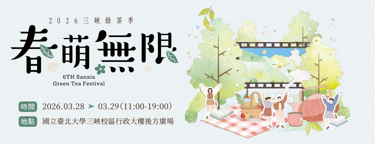 2026第六屆三峽綠茶季｜春萌無限